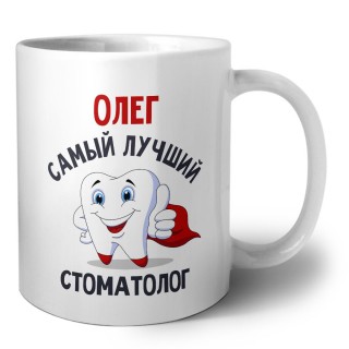 Олег самый лучший стоматолог