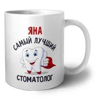 Яна самый лучший стоматолог