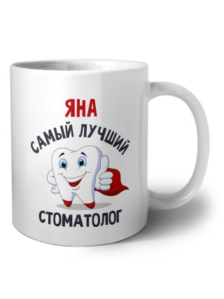 Яна самый лучший стоматолог