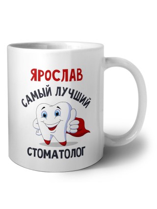 Ярослав самый лучший стоматолог