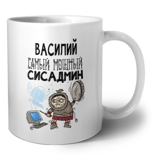 Василий самый мощный сисадмин