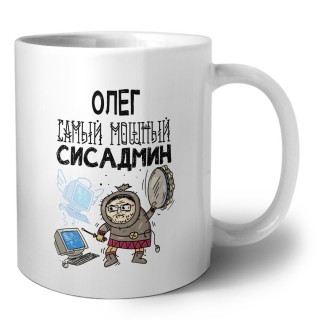 Олег самый мощный сисадмин