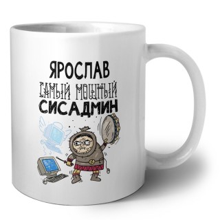 Ярослав самый мощный сисадмин