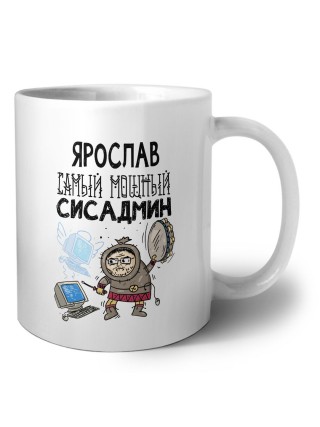Ярослав самый мощный сисадмин