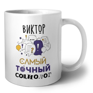 Виктор самый точный социолог