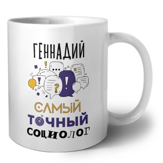 Геннадий самый точный социолог