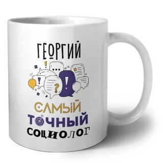 Георгий самый точный социолог