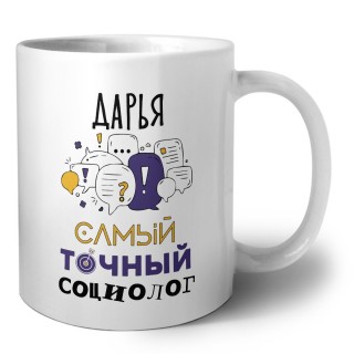 Дарья самый точный социолог