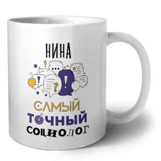 Нина самый точный социолог