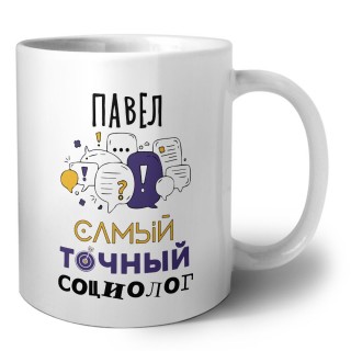 Павел самый точный социолог
