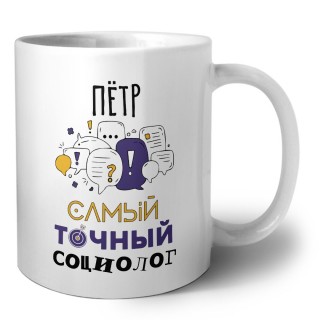Пётр самый точный социолог