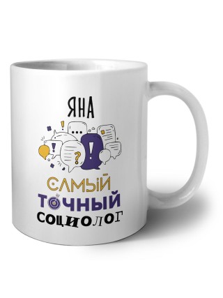 Яна самый точный социолог