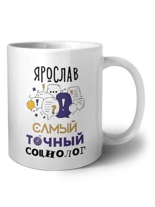 Ярослав самый точный социолог