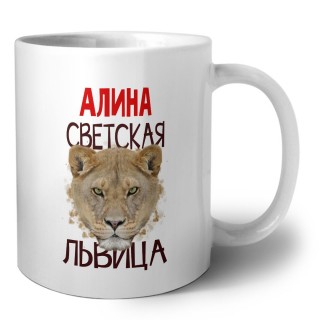 Алина светская львица