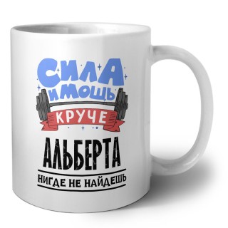 Cила и мощь круче Альберта нигде не найдёшь