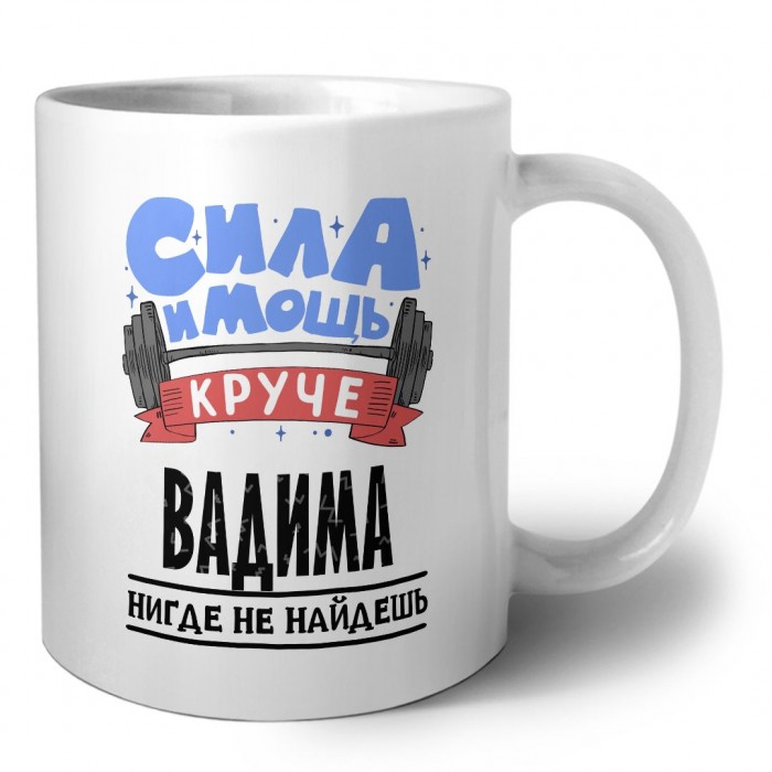 Cила и мощь круче Вадима нигде не найдёшь