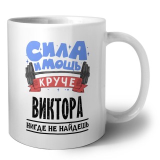 Cила и мощь круче Виктора нигде не найдёшь