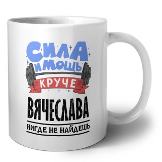 Cила и мощь круче Вячеслава нигде не найдёшь