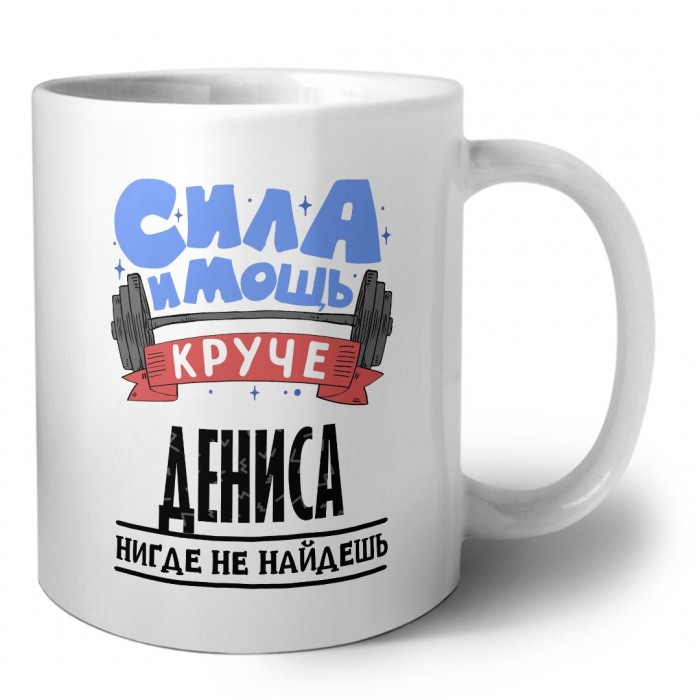 Cила и мощь круче Дениса нигде не найдёшь