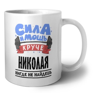 Cила и мощь круче Николая нигде не найдёшь