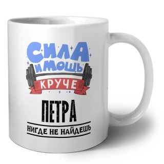 Cила и мощь круче Петра нигде не найдёшь