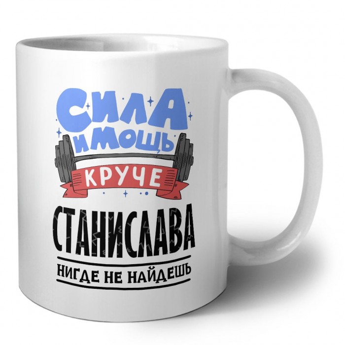 Cила и мощь круче Станислава нигде не найдёшь