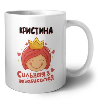 Кристина сильная и независимая