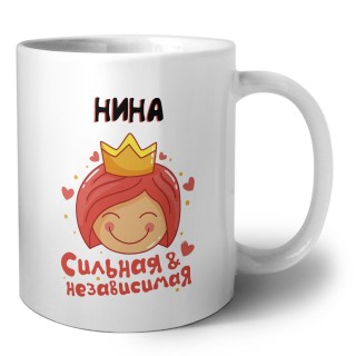 Нина сильная и независимая