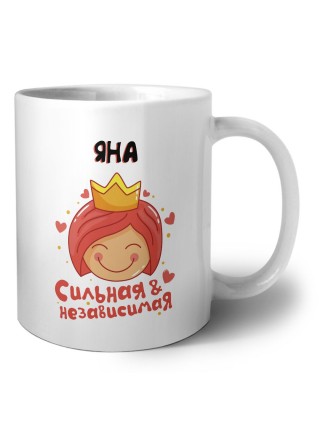 Яна сильная и независимая