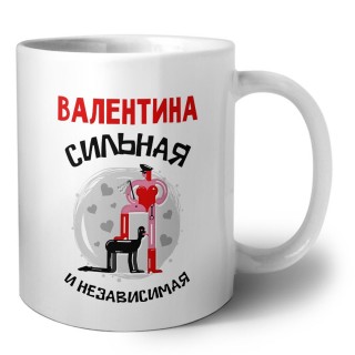 Валентина сильная и независимая