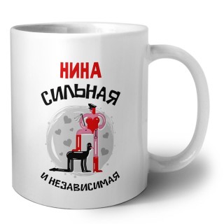 Нина сильная и независимая