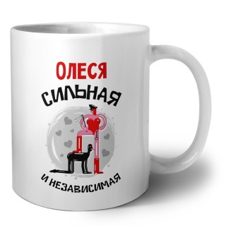 Олеся сильная и независимая