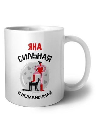 Яна сильная и независимая
