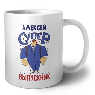 Алексей супер выпускник