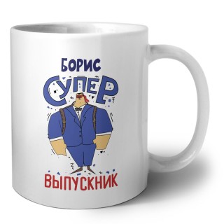 Борис супер выпускник