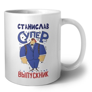 Станислав супер выпускник