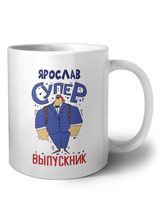 Ярослав супер выпускник