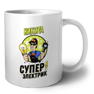 Никита супер электрик