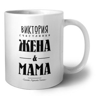 Виктория счастливая жена и мама самой лучшей семьи