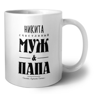 Никита счастливый муж и папа самой лучшей семьи