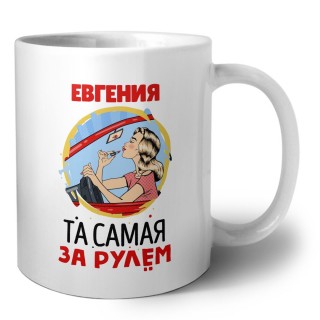 Евгения та самая за рулем