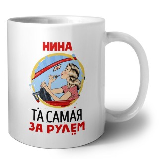 Нина та самая за рулем