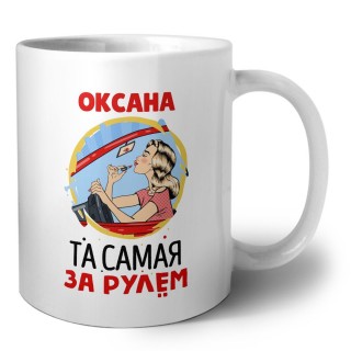 Оксана та самая за рулем