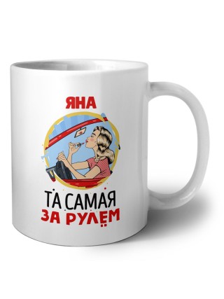 Яна та самая за рулем