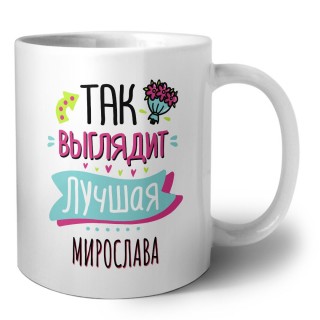 Так выглядит лучшая Мирослава