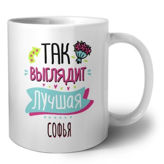 Так выглядит лучшая Софья