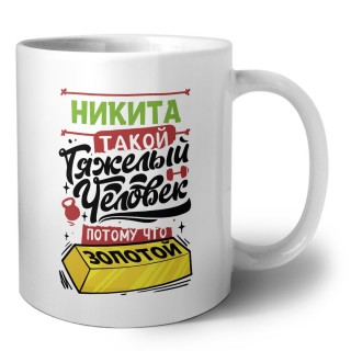 Никита такой тяжелый человек потому что золотой