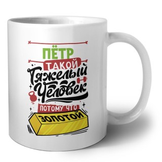Пётр такой тяжелый человек потому что золотой