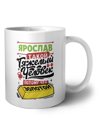 Ярослав такой тяжелый человек потому что золотой