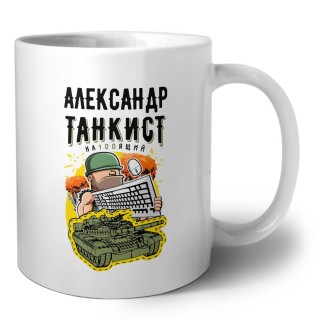 Александр танкист настоящий